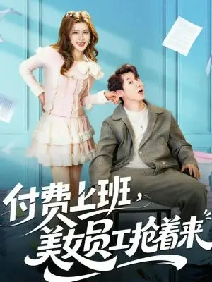 《付费上班，美女员工抢着来（80集）安尉＆王小水（夸克网盘）》短剧封面