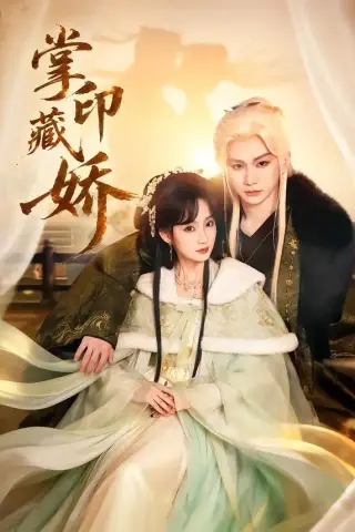《掌印藏娇（65集）郭佳乐＆许晓诺（夸克网盘）》短剧封面