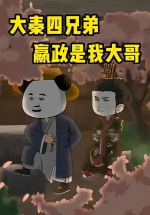 《大秦四兄弟：嬴政是我大哥（80集）（夸克网盘）》短剧封面