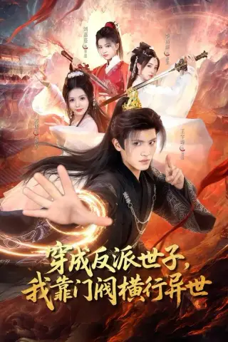 《穿成反派世子，我靠门阀横行异世（110集）王宇峰＆苏西（夸克网盘）》短剧封面