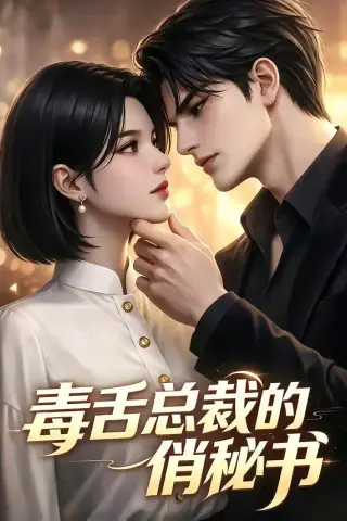 《毒舌总裁的俏秘书（24集）（夸克网盘）》短剧封面