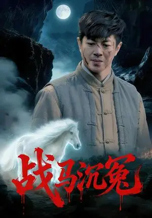 《战马沉冤（50集）刘碑歌&钟西滟（夸克网盘）》短剧封面