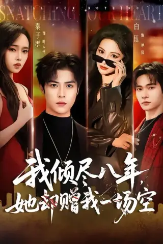 《我倾尽八年，她却赠我一场空（69集）秦子墨＆白钰（夸克网盘）》短剧封面