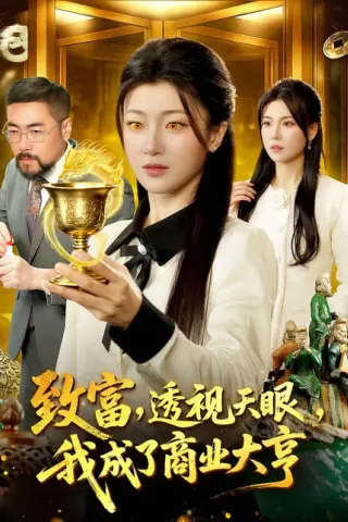 《致富，透视天眼，我成了商业大亨（83集）马敬媛＆陈均皓（百度网盘）》短剧封面