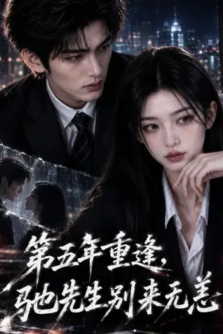 《第五年重逢，驰先生别来无恙（114集）（夸克网盘）》短剧封面