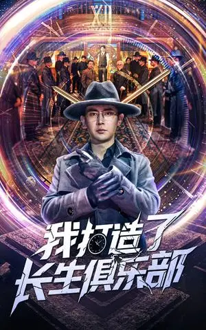 《我打造了长生俱乐部（71集）王昭&刘玉洁（夸克网盘）》短剧封面