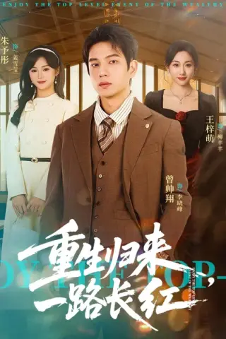 《重生归来，一路长虹（78集）曾帅翔＆朱予彤（百度网盘）》短剧封面