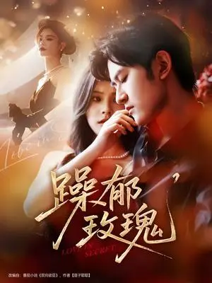 《躁郁玫瑰 （71集）朱彦恺＆杨静怡》短剧封面