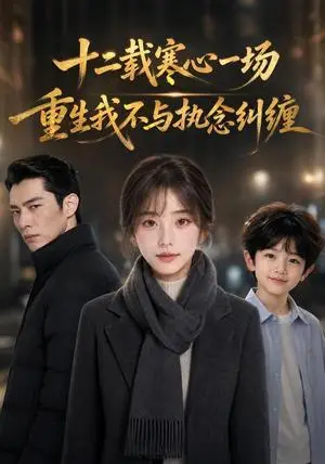 《十二载寒心一场，重生我不与执念纠缠（60集）（夸克网盘）》短剧封面