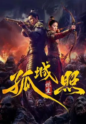 《孤城照惊变（41集）（夸克网盘）》短剧封面