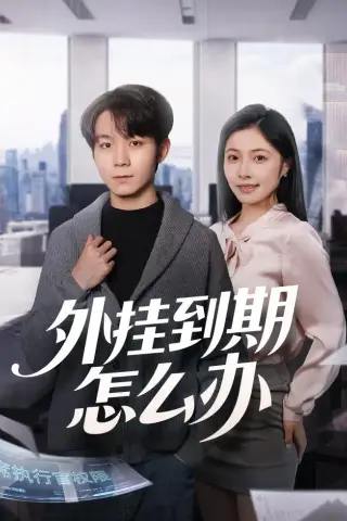 《外挂到期怎么办（75集）唐晨＆沈杨（夸克网盘）》短剧封面
