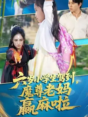 《六岁小学生驾到魔尊老妈赢麻啦（50集）舒瀚&张亚迪（夸克网盘）》短剧封面