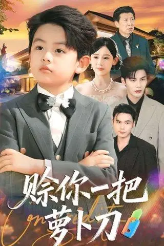《赊你一把萝卜刀（80集）》短剧封面