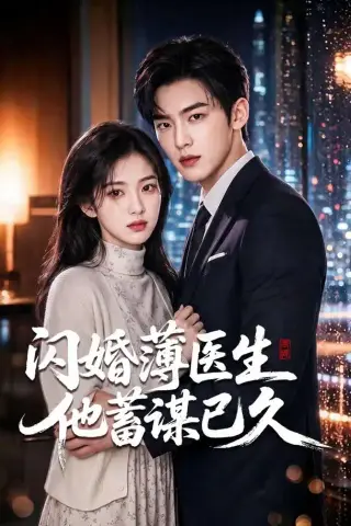 《闪婚薄医生他蓄谋已久（79集）（夸克网盘）》短剧封面