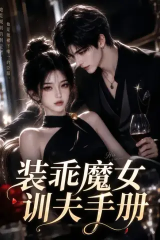 《装乖魔女训夫手册（159集）（夸克网盘）》短剧封面