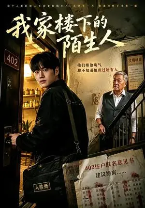 《我家楼下的陌生人（45集）周政&吴克刚（夸克网盘）》短剧封面