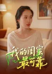 《我的闺蜜最可靠》短剧封面