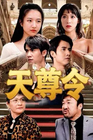 《天尊令》短剧封面