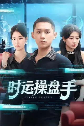 《时运操盘手（71集）曹文靖＆薄树泽（百度网盘）》短剧封面