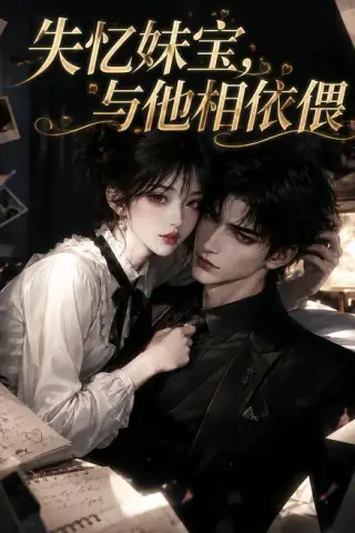《失忆妹宝，与他相依偎（101集）（夸克网盘）》短剧封面