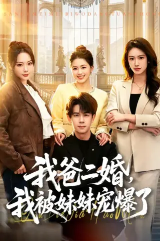 《我爸二婚，我被妹妹宠爆了（77集）胡文飞＆李嘉琪（夸克网盘）》短剧封面