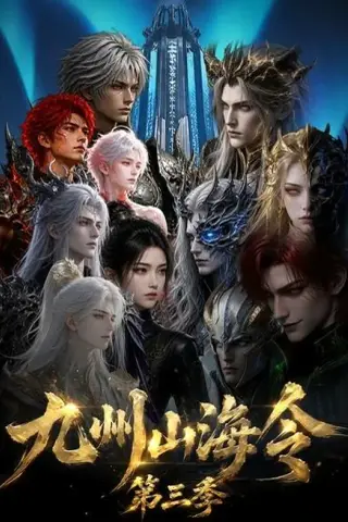 《九州山海令第三季（63集）AI短剧 (2026)》短剧封面
