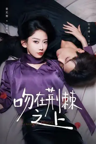 《吻在荆棘之上（52集）》短剧封面