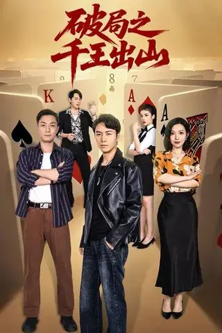 《破局之千王出山（61集）陈聿修&傲蕾》短剧封面