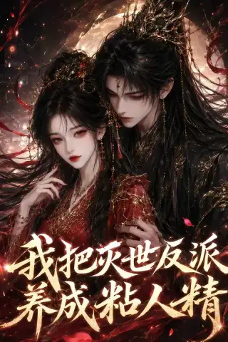《我把灭世反派养成粘人精（40集）（夸克网盘）》短剧封面