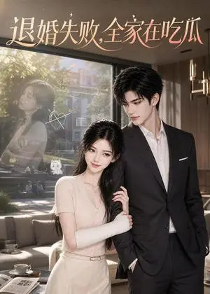 《退婚失败，全家在吃瓜（102集）（夸克网盘）》短剧封面