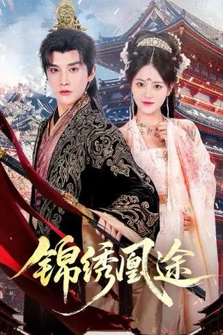 《锦绣凰途》短剧封面