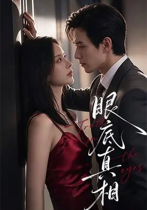 《眼底真相（61集）龙梓妍&章航（夸克网盘）》短剧封面
