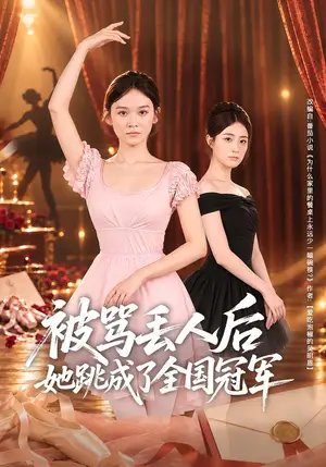 《被骂丢人后她跳成了全国冠军（47集）李坤怡&梁启明（夸克网盘）》短剧封面