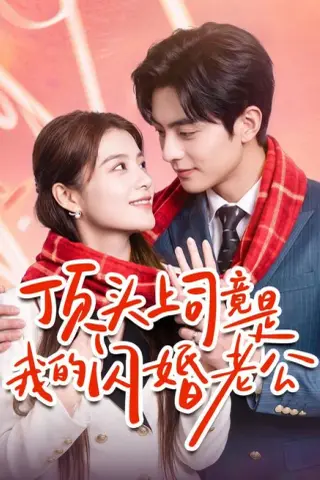 《顶头上司竟是我的闪婚老公（51集）陈馨雨＆周煜枫（夸克网盘）》短剧封面