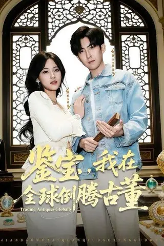 《鉴宝，我在全球倒腾古董（80集）张忻&赵阿东&李仲琦（百度网盘）》短剧封面