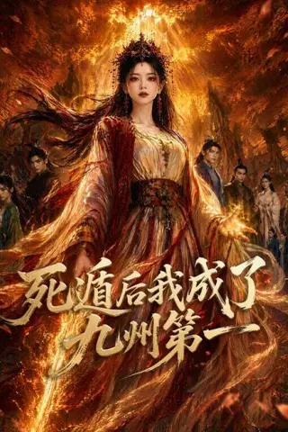 《死遁后我成了九州第一（75集）（夸克网盘）》短剧封面