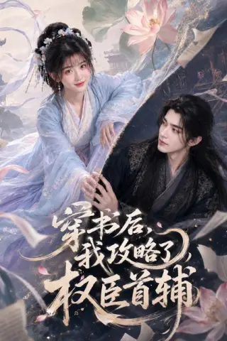 《穿书后，我攻略了权臣首辅（115集）李佑霖＆石雪婧》短剧封面