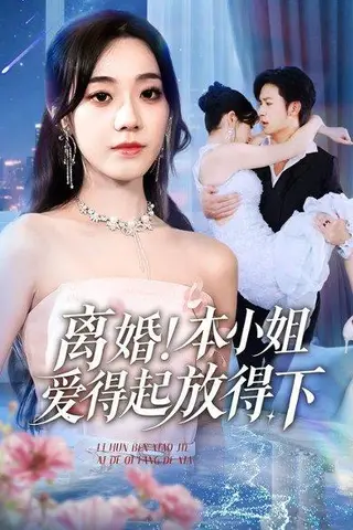 《离婚本小姐爱得起放得下&陆总别太爱了夫人她眼里揉不得沙子（54集）铭汐&故明&陈含》短剧封面