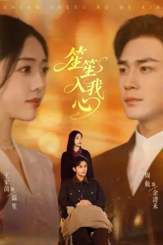 《笙笙入我心（90集）王家茵＆周航（夸克网盘）》短剧封面