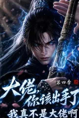 《大佬，你该出手了第四季：我真不是大佬啊（200集）（夸克网盘）》短剧封面