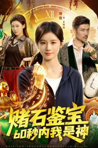 《赌石鉴宝，60秒内我是神（93集）（夸克网盘）》短剧封面