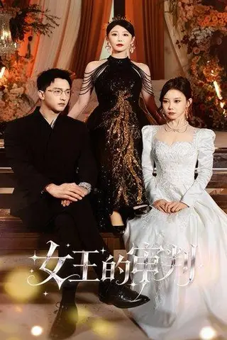 《女王的审判（53集）朱渊＆于琬丽》短剧封面