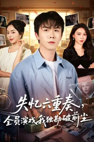 《失忆六重奏，全员演戏我独勘破前尘（66集）邢铷菲＆张月（夸克网盘）》短剧封面