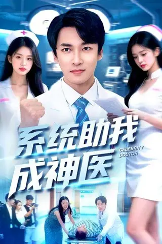 《系统助我成神医（101集）刘鹏程&王泊渊》短剧封面