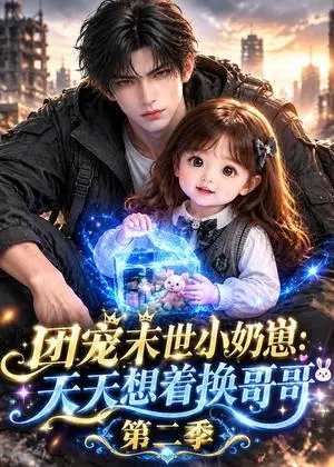 《团宠末世小奶崽天天想着换哥哥第二季（172集）（夸克网盘）》短剧封面