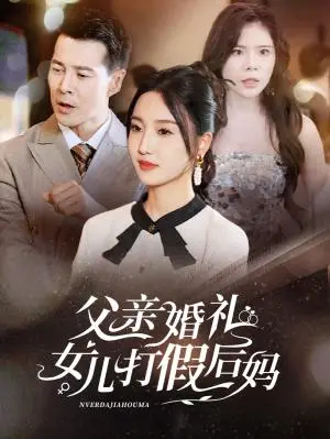 《长姐如母之我给妹妹当副总（60集）（夸克网盘）》短剧封面