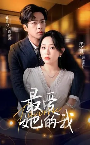 《最爱她的我（60集）孔奇力＆庄汐玥（夸克网盘）》短剧封面