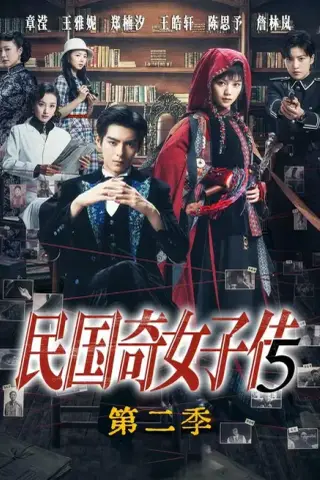 《民国奇女子传第二季（90集）王皓轩＆陈思予（夸克网盘）》短剧封面