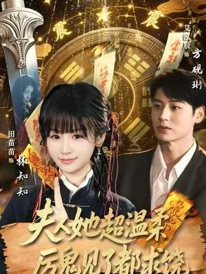 《夫人她超温柔厉鬼见了都求饶（64集）艾泓辰＆田苗苗（夸克网盘）》短剧封面