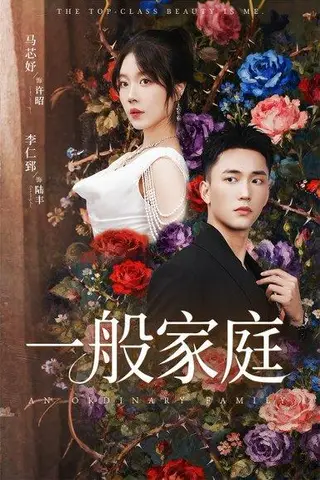 《一般家庭&富家少爷又如何我才是顶级千金（46集）马芯好&李仁郅》短剧封面
